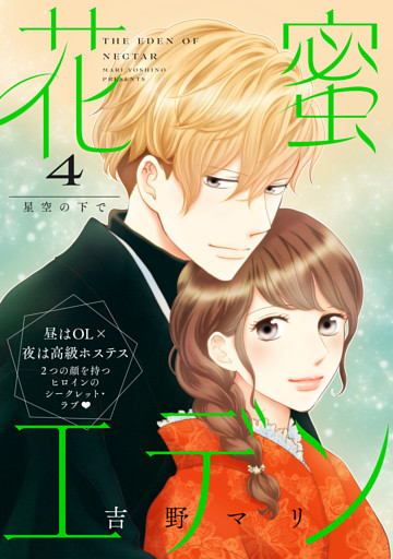 花蜜エデン［ｃｏｍｉｃ　ｔｉｎｔ］　分冊版（４）