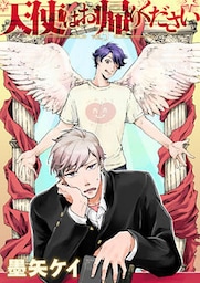 天使はお帰りください 5話