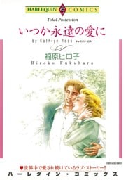 いつか永遠の愛に【分冊】 11巻