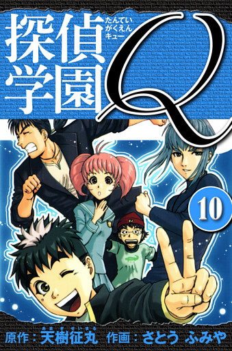 探偵学園Q 　愛蔵版　10