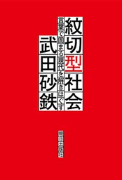 紋切型社会――言葉で固まる現代を解きほぐす