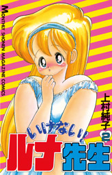 いけない！ルナ先生（2） （上村純子 | 講談社） 無料試し読みなら