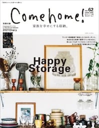 Come home! vol.62［2020年冬　家族を幸せにする収納。］
