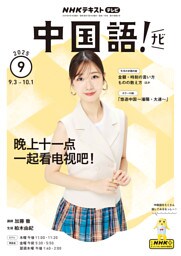 ＮＨＫテレビ 中国語！ ナビ2025年9月号