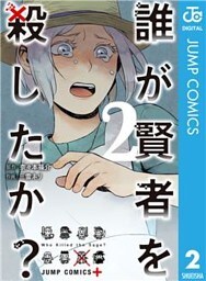 誰が賢者を殺したか？ 2