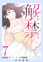 解禁【全年齢版】７