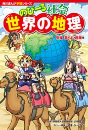 角川まんが学習シリーズ　のびーる社会　世界の地理　気候・暮らし・産業他