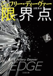限界点　上