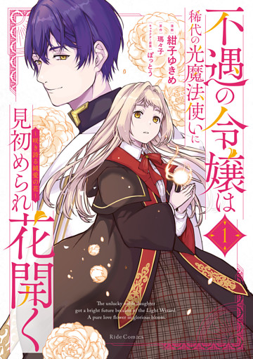 不遇の令嬢は稀代の光魔法使いに見初められ花開く～咲き誇る純愛の花～