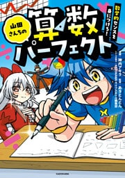 山田さんちの算数パーフェクト　数学的センスを身につけろ！
