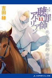 聴罪師アドリアン（11）　光と闇の審判・前篇