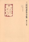 三田村鳶魚全集〈第6巻〉