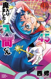 魔入りました！入間くん　45