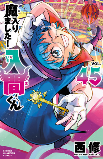 魔入りました！入間くん　45