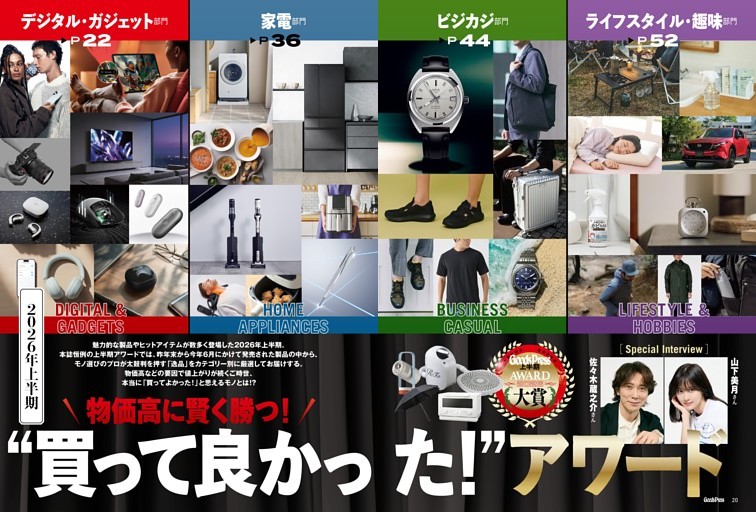 【大特集】上半期“買って良かった！”アワード 物価高に賢く勝つ！