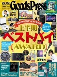 GoodsPress 2026年8月・9月合併号
