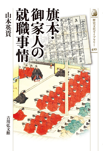 旗本・御家人の就職事情