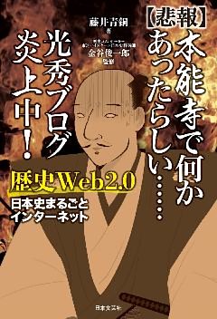 【悲報】本能寺で何かあったらしい……　光秀ブログ炎上中！　歴史Web２.０