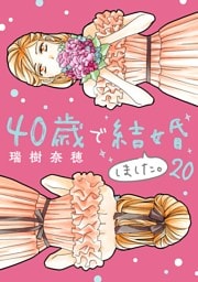 40歳で結婚しました。（２０）