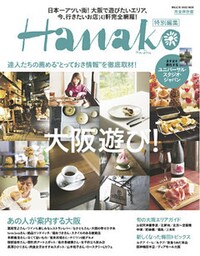 Hanako特別編集 大阪遊び！