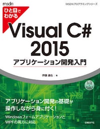 ひと目でわかるVisual C# 2015 アプリケーション開発入門
