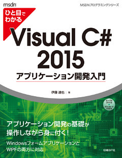 ひと目でわかるVisual C# 2015 アプリケーション開発入門