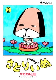 さとりいぬ　godog！ 2