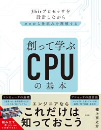 創って学ぶCPUの基本