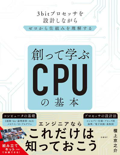 創って学ぶCPUの基本　3bitプロセッサを作りながらゼロから仕組みを理解する