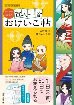 エピソードでおぼえる！　百人一首おけいこ帖
