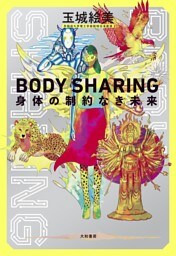 BODY SHARING 身体の制約なき未来