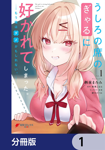 うしろの席のぎゃるに好かれてしまった。【分冊版】