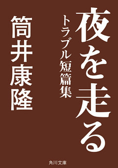 夜を走る　トラブル短篇集