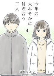 今年の大みそかに付き合う二人【単話版】 4