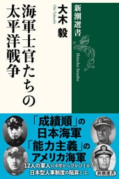 海軍士官たちの太平洋戦争（新潮選書）
