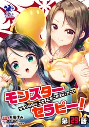 モンスターセラピー！　カラダの悩み、この子たちにお任せください【第29話】