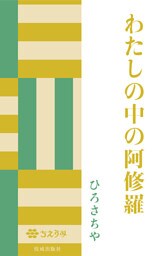 わたしの中の阿修羅