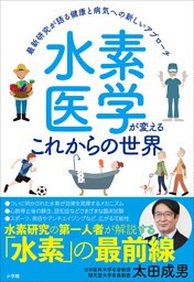 水素医学が変えるこれからの世界　～最新研究が語る健康と病気への新しいアプローチ～