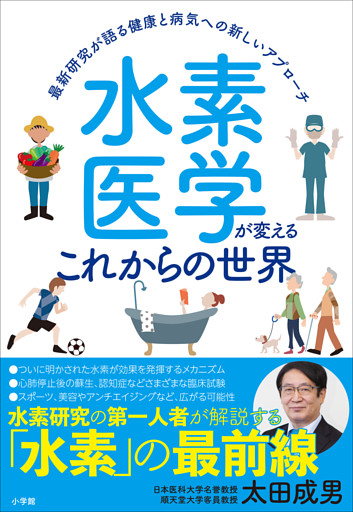 水素医学が変えるこれからの世界　～最新研究が語る健康と病気への新しいアプローチ～