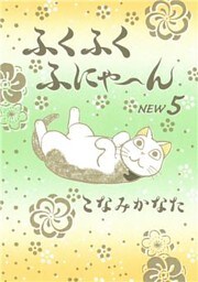 ふくふくふにゃ~ん NEW(5)