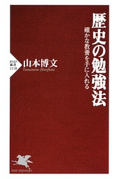 歴史の勉強法