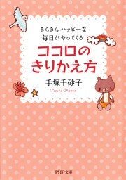 ココロのきりかえ方