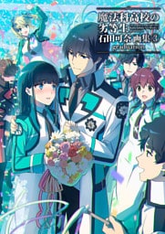 魔法科高校の劣等生　石田可奈画集(3)　graduation