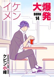 イケメン大爆発［ばら売り］BURN14