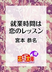 就業時間は恋のレッスン