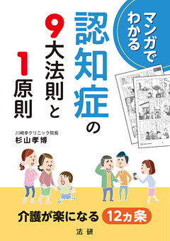 マンガでわかる　認知症の９大法則と１原則