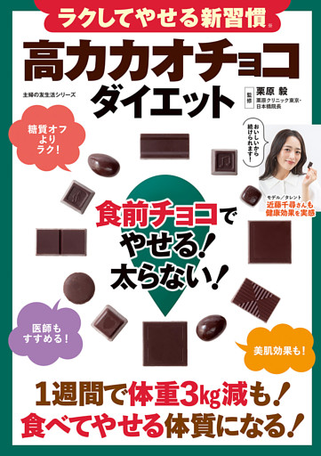 ラクしてやせる新習慣 高カカオチョコダイエット 食前チョコでやせる！太らない！