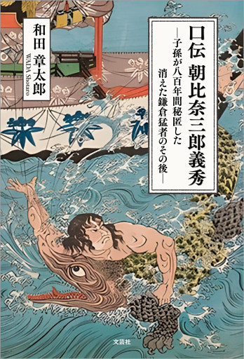 口伝 朝比奈三郎義秀 ─子孫が八百年間秘匿した消えた鎌倉猛者のその後─