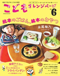 こどもオレンジページNo.6 表紙