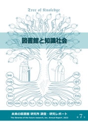 図書館と知識社会